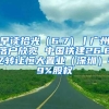 早读拾光（6.7）丨广州落户放宽 中国铁建26.6亿转让恒大置业（深圳）49%股权