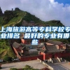 上海旅游高等专科学校专业排名 最好的专业有哪些