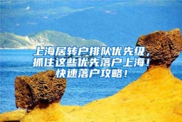 上海居转户排队优先级，抓住这些优先落户上海！快速落户攻略！