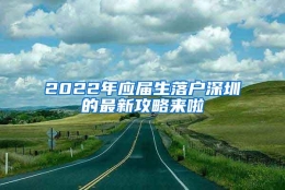 2022年应届生落户深圳的最新攻略来啦