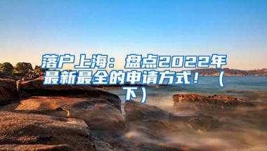 落户上海：盘点2022年最新最全的申请方式！（下）