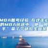 MBA备考经验┃在这走心的MBA旅途中，他“顺手”拿了个研究生国奖