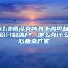 经济师没有聘书上海可以积分和落户，那么有什么必备条件呢