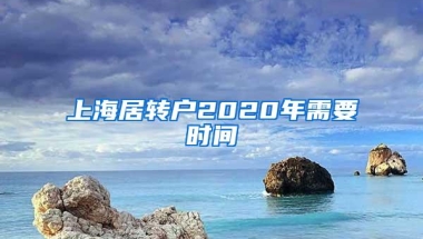 上海居转户2020年需要时间