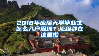 2018年应届大学毕业生怎么入户深圳？流程都在这里啦