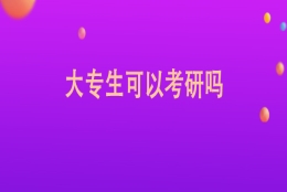 大专生可以考研吗