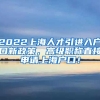 2022上海人才引进入户口新政策，高级职称直接申请上海户口！