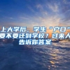 上大学后，学生“户口”要不要迁到学校？过来人告诉你答案