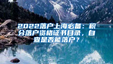 2022落户上海必备：积分落户资格证书目录，自查是否能落户？