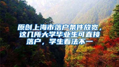 原创上海市落户条件放宽，这几所大学毕业生可直接落户，学生看法不一