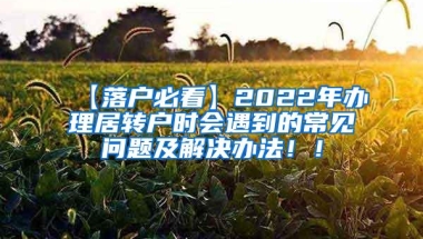 【落户必看】2022年办理居转户时会遇到的常见问题及解决办法！！