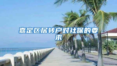 嘉定区居转户对社保的要求