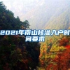 2021年南山核准入户时间要求