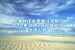 上海财经大学浙江学院2022年引进20名高层次人才公告