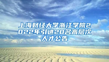 上海财经大学浙江学院2022年引进20名高层次人才公告