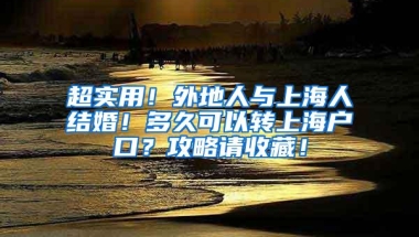 超实用！外地人与上海人结婚！多久可以转上海户口？攻略请收藏！