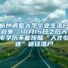 杭州调整大学毕业生落户政策：10月15日之后大专学历不能按照“人才引进”途径落户