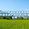 2019年非上海生源应届毕业生进沪落户评分办法公布