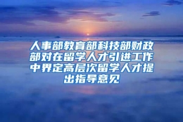 人事部教育部科技部财政部对在留学人才引进工作中界定高层次留学人才提出指导意见