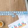 2018深圳入户新政策是否变动，社保为主要条件，别再给自己挖坑了