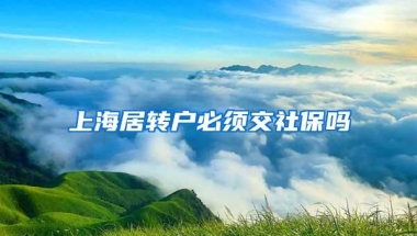 上海居转户必须交社保吗