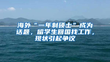 海外“一年制硕士”成为话题，留学生回国找工作，现状引起争议