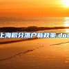 上海积分落户新政策.doc