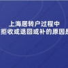 上海居转户过程中，材料被拒收或退回或补的原因是什么？