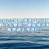 2022年上海落户对社保有什么要求？哪些情况不能申请上海落户？