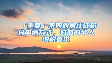 「重要」不同的居住证积分申请方式，对应的个人纳税要求