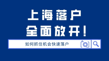 3年／5年快速居转户！只需满足这些条件，就能成功落户上海