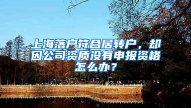 上海落户符合居转户，却因公司资质没有申报资格怎么办？