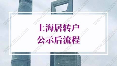 2022年上海居转户公示后流程！这些事情尽量早点做！