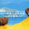 2019深圳入户新政策，五大途径直接入户！