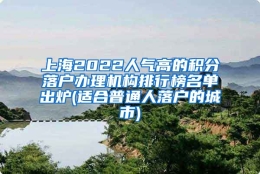 上海2022人气高的积分落户办理机构排行榜名单出炉(适合普通人落户的城市)