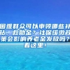 困难群众可以申领哪些补贴、救助金？社保缓缴政策会影响养老金发放吗？看这里！