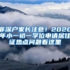 非深户家长注意！2020年小一初一学位申请居住证热点问题看这里