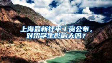 上海最新社平工资公布，对留学生影响大吗？