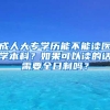 成人大专学历能不能读医学本科？如果可以读的话需要全日制吗？