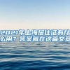 2021年上海居住证有什么用？答案就在这篇文章