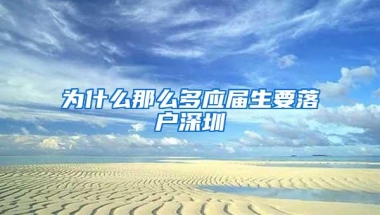 为什么那么多应届生要落户深圳