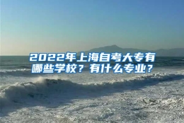 2022年上海自考大专有哪些学校？有什么专业？