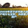 2019年孩子读书跟入深户有什么关系，为啥要入深户