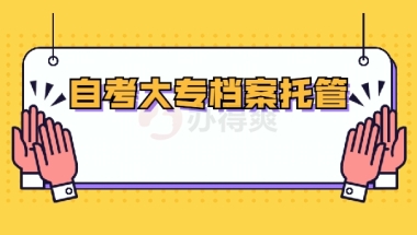 上海自考大专档案都有什么要求？