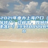 2021年申办上海户口（居转户）过程中，如何快速落户？13370044850