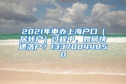 2021年申办上海户口（居转户）过程中，如何快速落户？13370044850