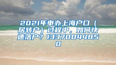 2021年申办上海户口（居转户）过程中，如何快速落户？13370044850