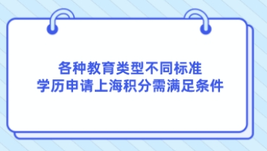 各种教育类型不同标准，学历申请上海积分需满足条件