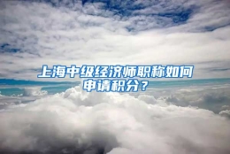 上海中级经济师职称如何申请积分？