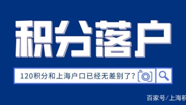 120积分和上海户口已经无差别了？非沪籍关注！